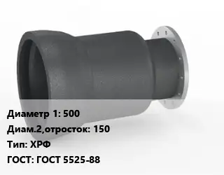 Переход чугунный 500х150 ХРФ ГОСТ: ГОСТ 5525-88